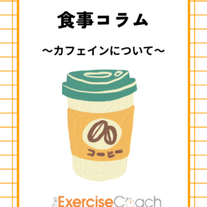 カフェインについて
